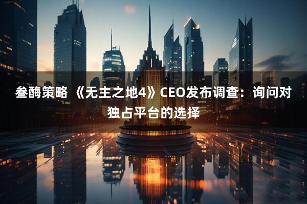 叁酶策略 《无主之地4》CEO发布调查：询问对独占平台的选择
