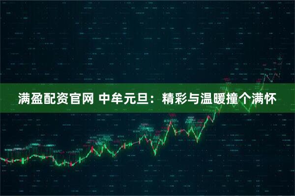 满盈配资官网 中牟元旦：精彩与温暖撞个满怀